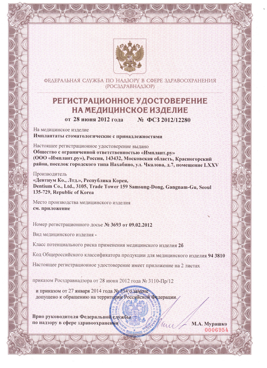 Регистрационное удостоверение на импланты Dentium
